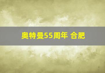 奥特曼55周年 合肥